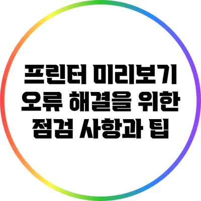 프린터 미리보기 오류 해결을 위한 점검 사항과 팁
