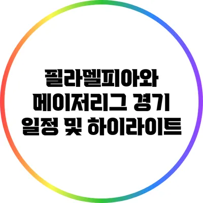 필라델피아와 메이저리그 경기 일정 및 하이라이트
