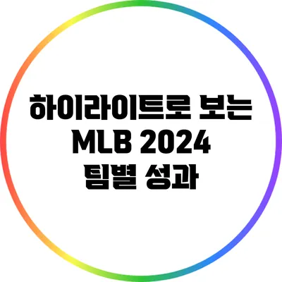 하이라이트로 보는 MLB 2024 팀별 성과