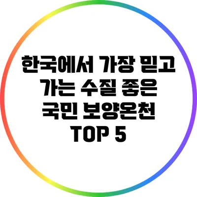 한국에서 가장 믿고 가는 수질 좋은 국민 보양온천 TOP 5