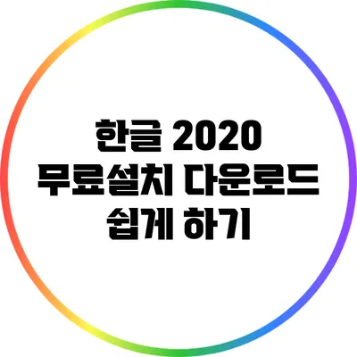 한글 2020 무료설치 다운로드 쉽게 하기
