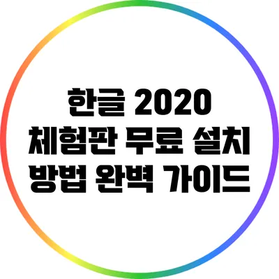 한글 2020 체험판 무료 설치 방법 완벽 가이드