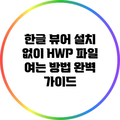 한글 뷰어 설치 없이 HWP 파일 여는 방법 완벽 가이드