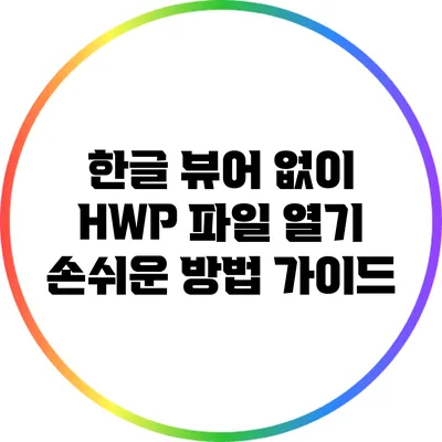 한글 뷰어 없이 HWP 파일 열기: 손쉬운 방법 가이드