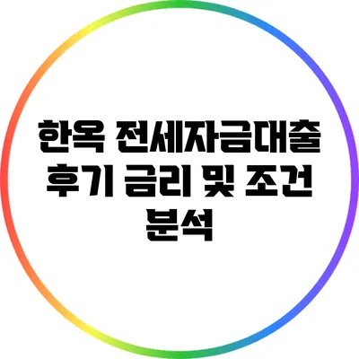 한옥 전세자금대출 후기: 금리 및 조건 분석