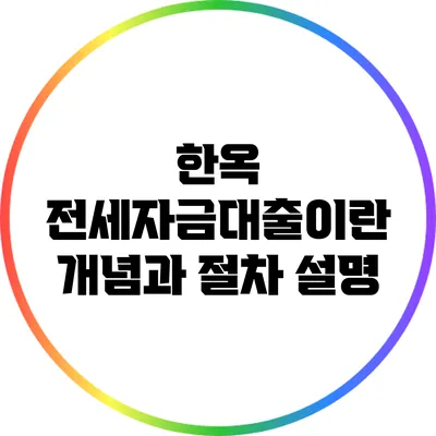 한옥 전세자금대출이란? 개념과 절차 설명