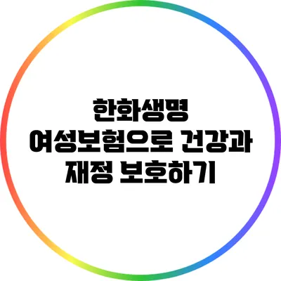 한화생명 여성보험으로 건강과 재정 보호하기