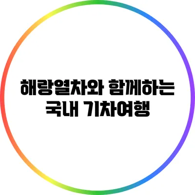 해랑열차와 함께하는 국내 기차여행