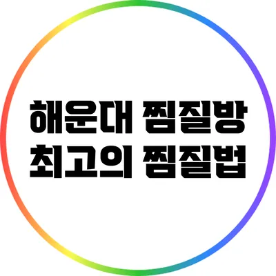 해운대 찜질방 최고의 찜질법