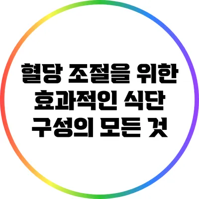혈당 조절을 위한 효과적인 식단 구성의 모든 것