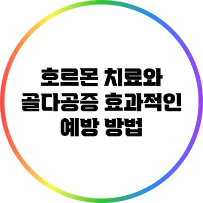 호르몬 치료와 골다공증: 효과적인 예방 방법