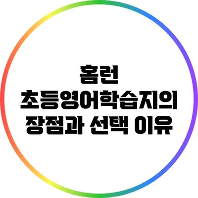 홈런 초등영어학습지의 장점과 선택 이유