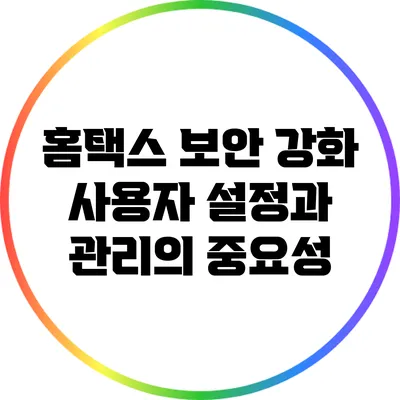 홈택스 보안 강화: 사용자 설정과 관리의 중요성