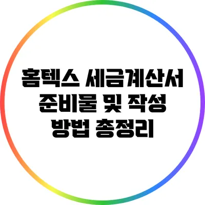 홈텍스 세금계산서 준비물 및 작성 방법 총정리