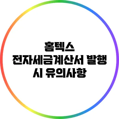 홈텍스 전자세금계산서 발행 시 유의사항