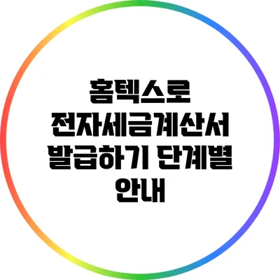 홈텍스로 전자세금계산서 발급하기: 단계별 안내