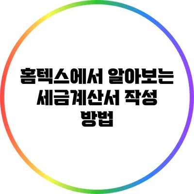 홈텍스에서 알아보는 세금계산서 작성 방법