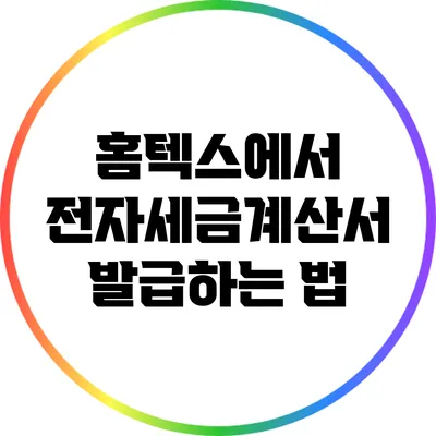 홈텍스에서 전자세금계산서 발급하는 법