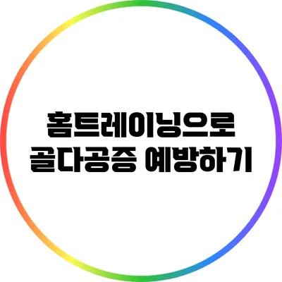 홈트레이닝으로 골다공증 예방하기