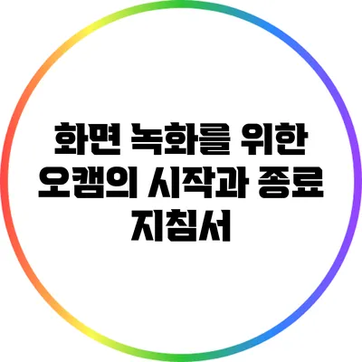화면 녹화를 위한 오캠의 시작과 종료 지침서
