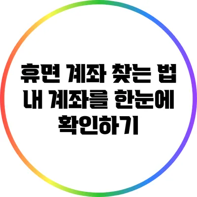 휴면 계좌 찾는 법: 내 계좌를 한눈에 확인하기