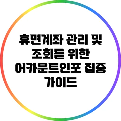 휴면계좌 관리 및 조회를 위한 어카운트인포 집중 가이드