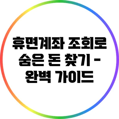 휴면계좌 조회로 숨은 돈 찾기 - 완벽 가이드