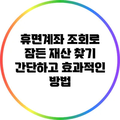휴면계좌 조회로 잠든 재산 찾기: 간단하고 효과적인 방법