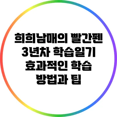 희희남매의 빨간펜 3년차 학습일기: 효과적인 학습 방법과 팁