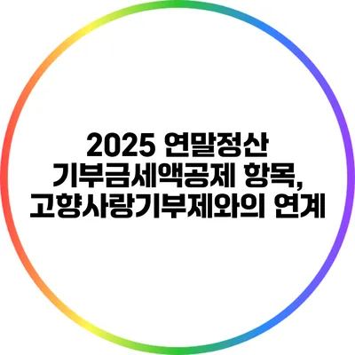 2025 연말정산 기부금세액공제 항목, 고향사랑기부제와의 연계