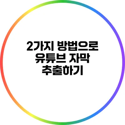 2가지 방법으로 유튜브 자막 추출하기