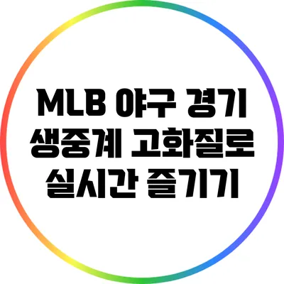 MLB 야구 경기 생중계: 고화질로 실시간 즐기기