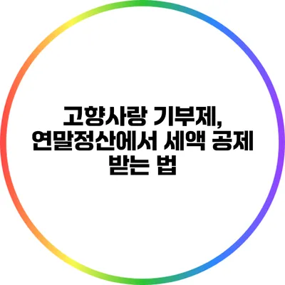 고향사랑 기부제, 연말정산에서 세액 공제 받는 법