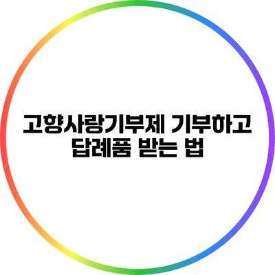 고향사랑기부제 기부하고 답례품 받는 법