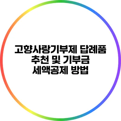 고향사랑기부제 답례품 추천 및 기부금 세액공제 방법