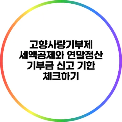 고향사랑기부제 세액공제와 연말정산 기부금 신고 기한 체크하기