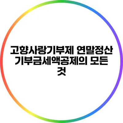 고향사랑기부제 연말정산 기부금세액공제의 모든 것