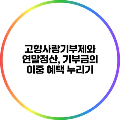 고향사랑기부제와 연말정산, 기부금의 이중 혜택 누리기