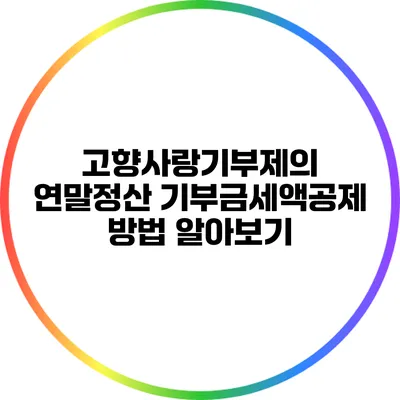 고향사랑기부제의 연말정산 기부금세액공제 방법 알아보기