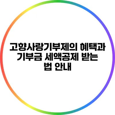 고향사랑기부제의 혜택과 기부금 세액공제 받는 법 안내