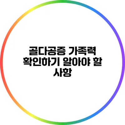 골다공증 가족력 확인하기: 알아야 할 사항