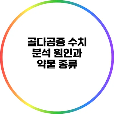 골다공증 수치 분석: 원인과 약물 종류