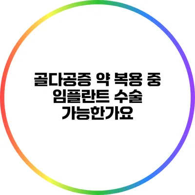 골다공증 약 복용 중 임플란트 수술: 가능한가요?