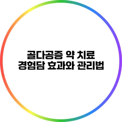 골다공증 약 치료 경험담: 효과와 관리법