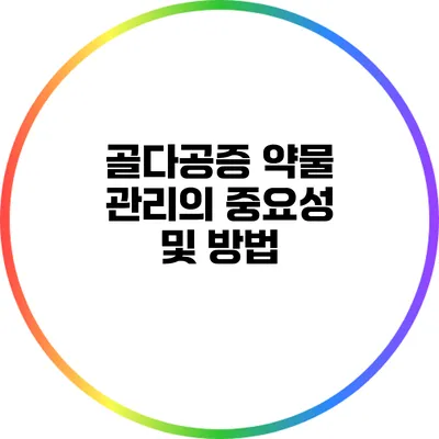 골다공증 약물 관리의 중요성 및 방법