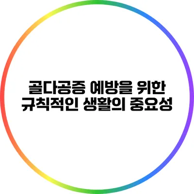 골다공증 예방을 위한 규칙적인 생활의 중요성