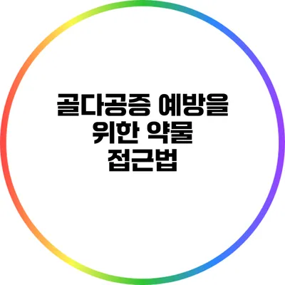 골다공증 예방을 위한 약물 접근법