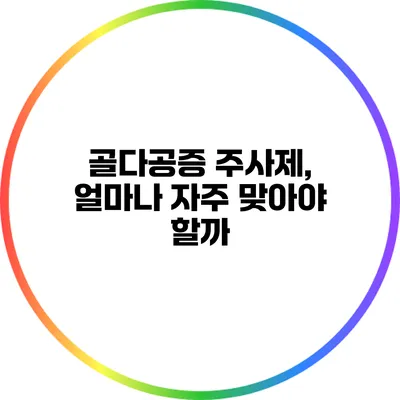 골다공증 주사제, 얼마나 자주 맞아야 할까?