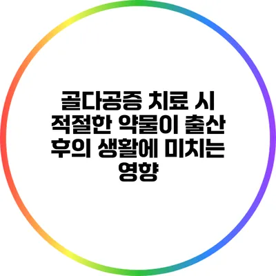골다공증 치료 시 적절한 약물이 출산 후의 생활에 미치는 영향