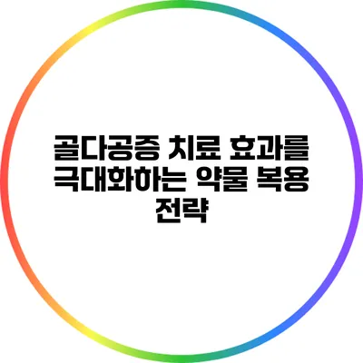 골다공증 치료 효과를 극대화하는 약물 복용 전략